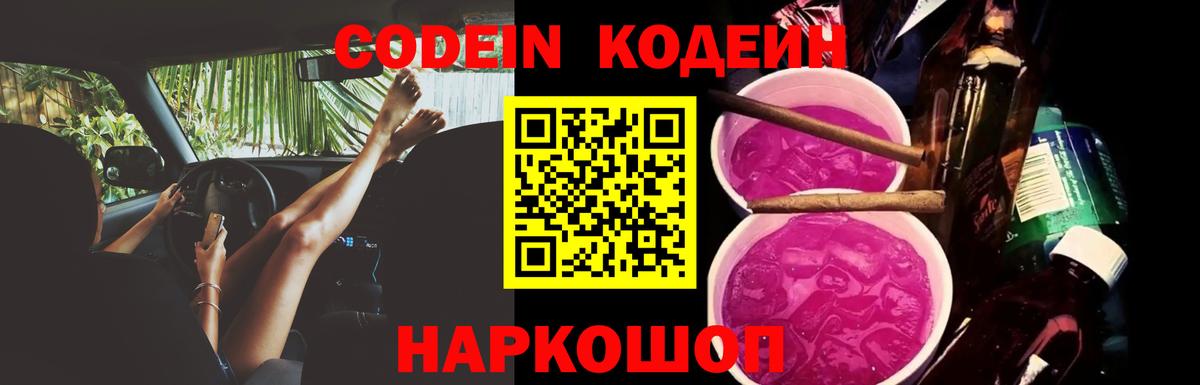 Кодеин Purple Drank Орёл